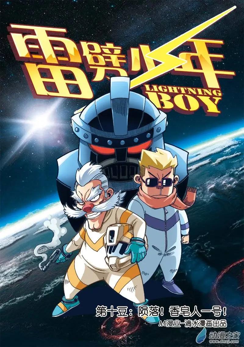 《雷噼少年》第10回 陨落！香皂人一号！ 第1页
