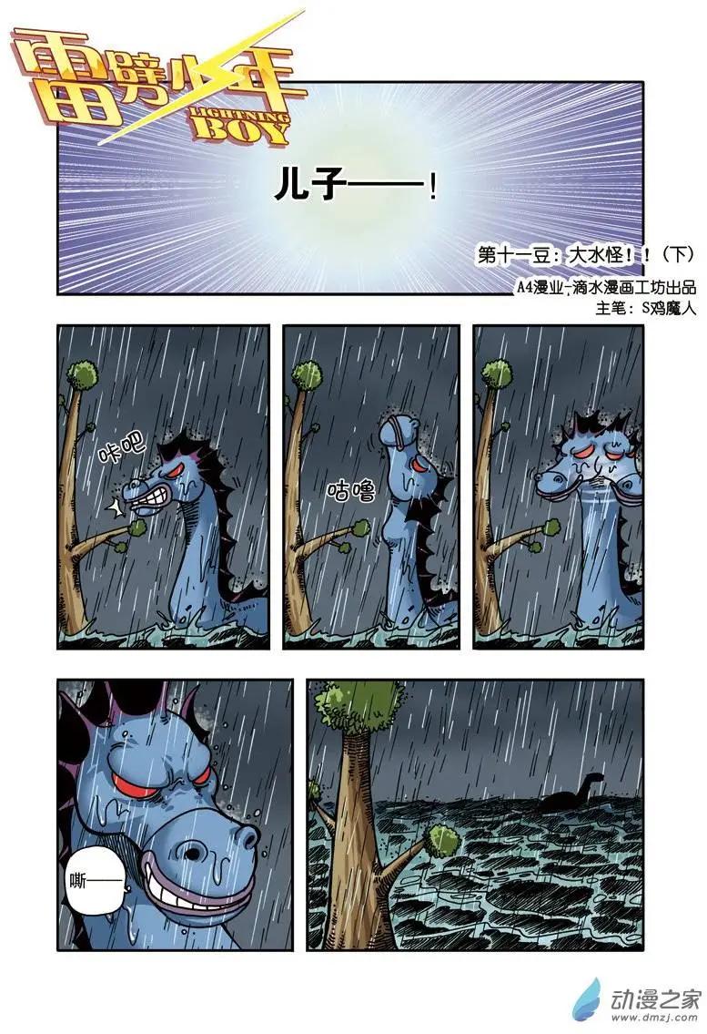 《雷噼少年》第11回 大水怪！ 第17页