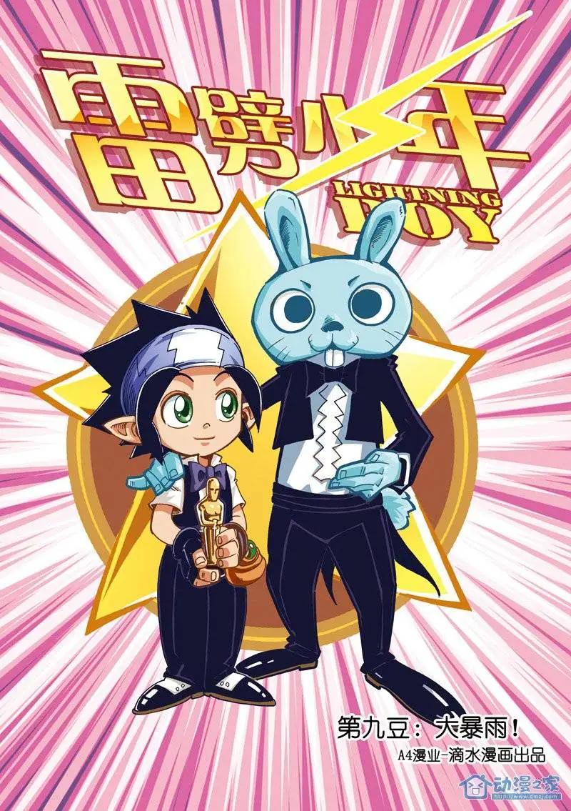 《雷噼少年》第09回 大暴雨！ 第1页