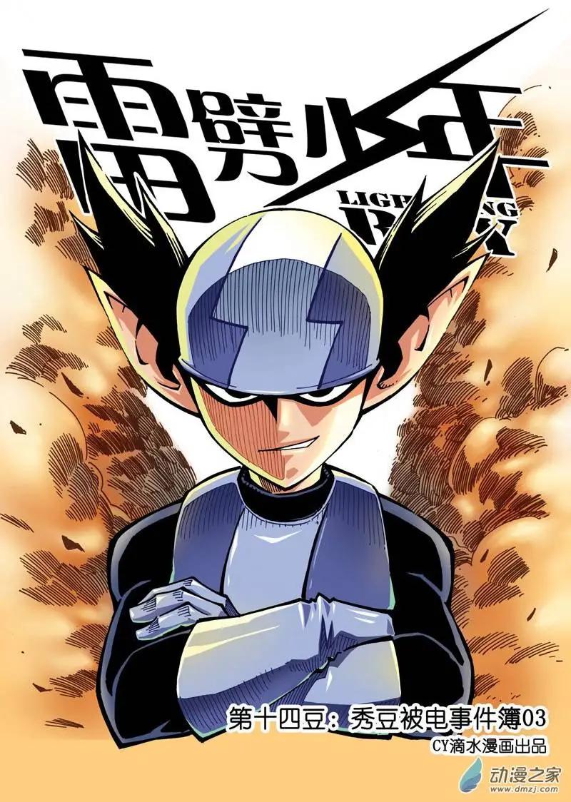 《雷噼少年》第14回 秀豆被电事件簿03 第1页