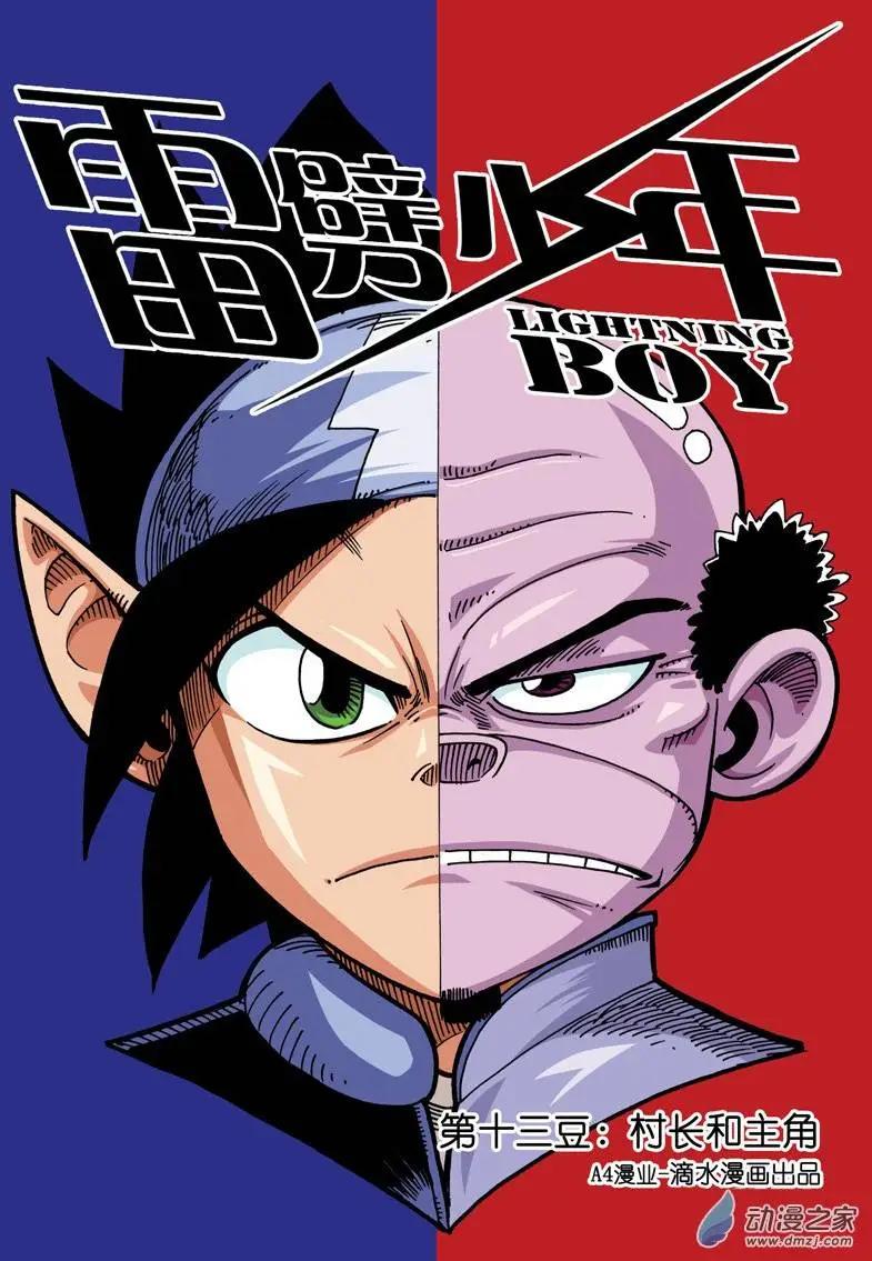 《雷噼少年》第13回 村长和主角 第1页
