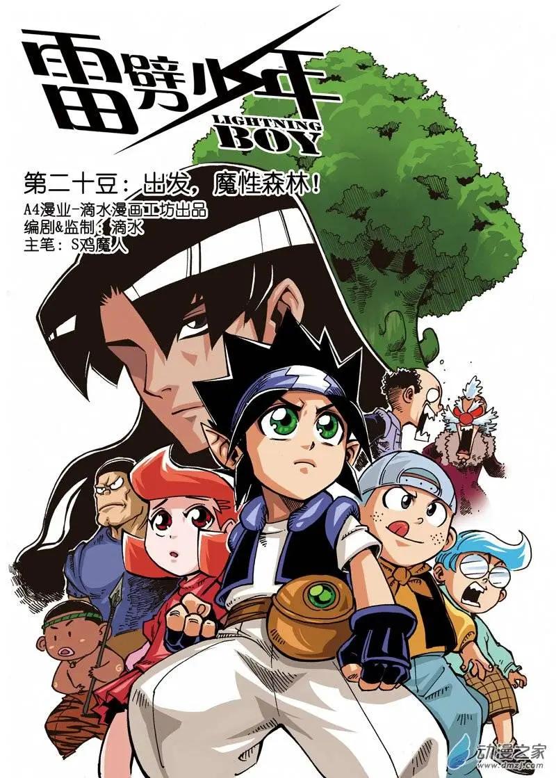 《雷噼少年》第20回 第1页