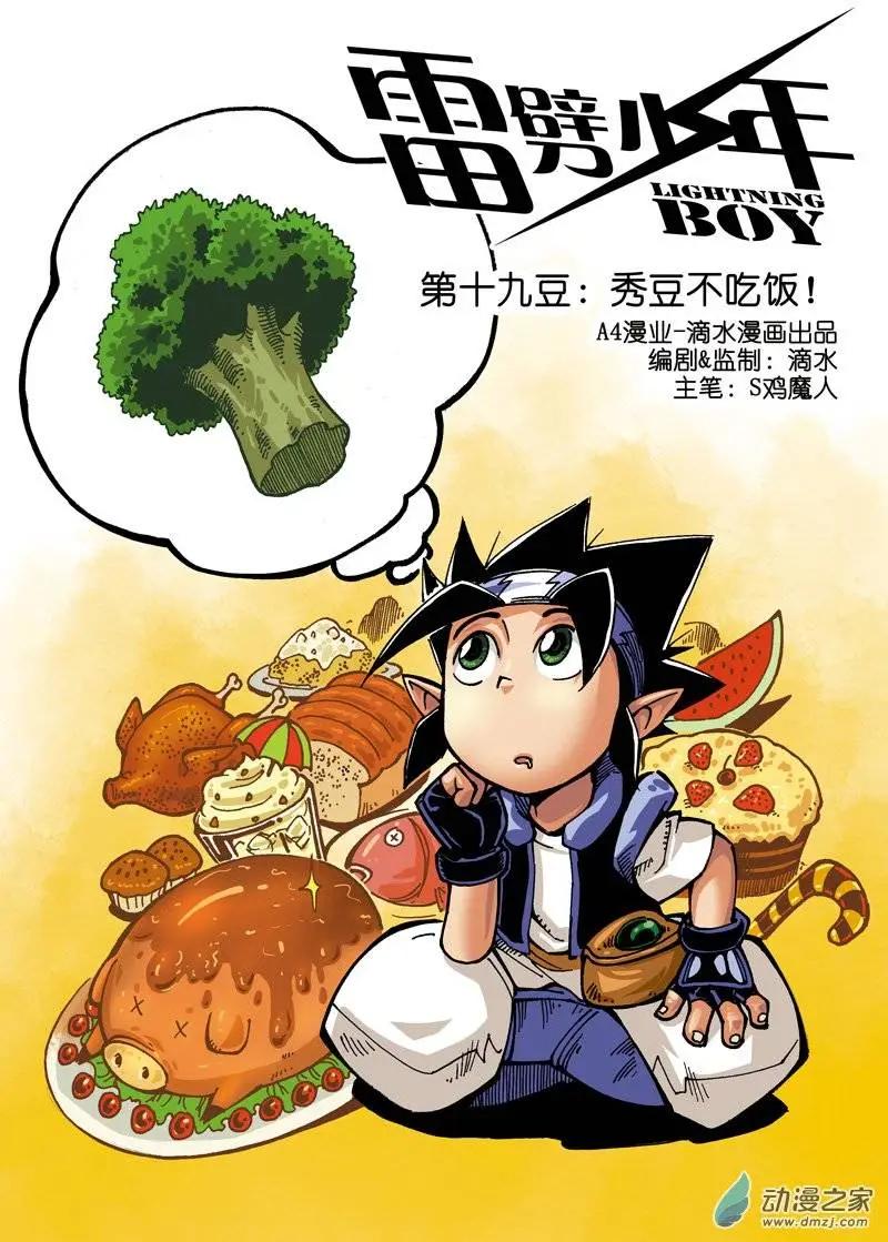 《雷噼少年》第19回 第1页