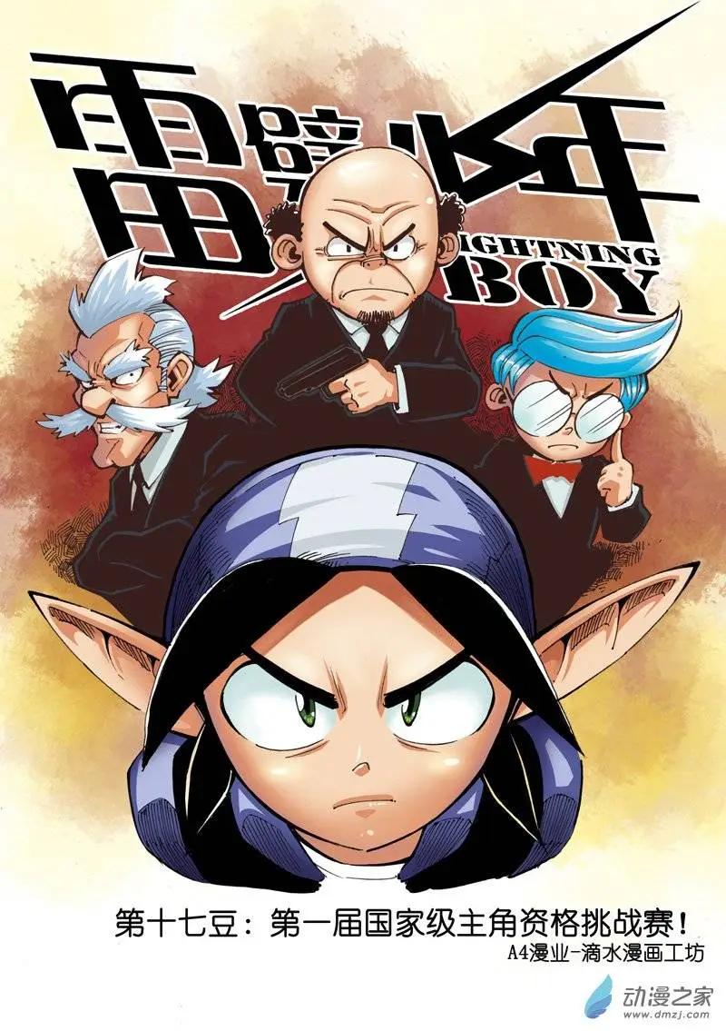 《雷噼少年》第17回 第1页
