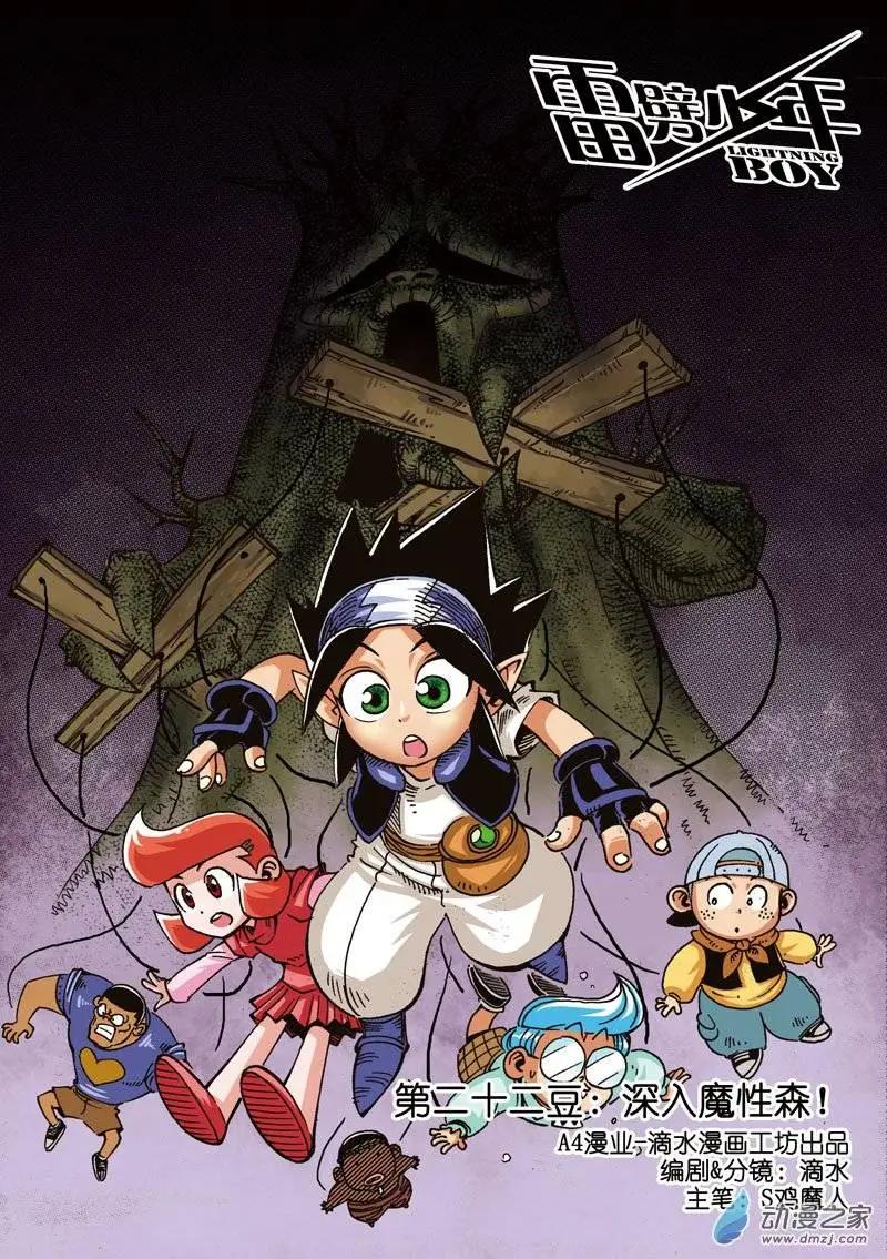 《雷噼少年》第22回 第1页