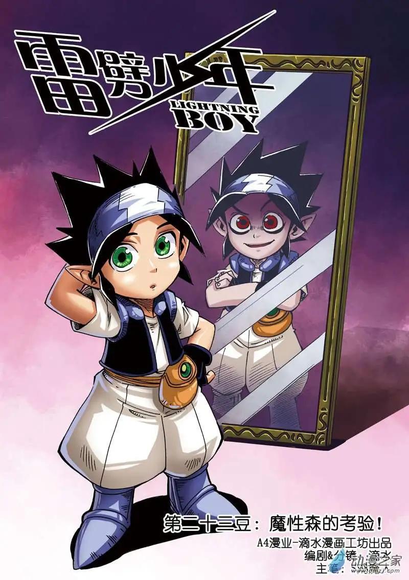 《雷噼少年》第23回 第1页
