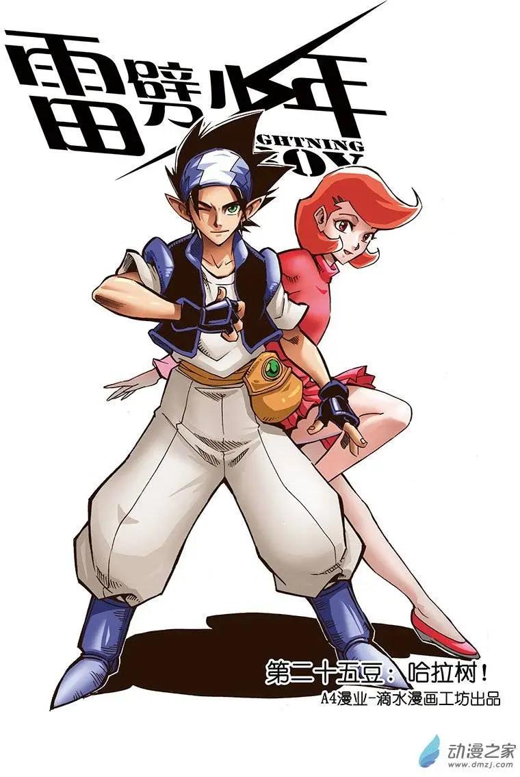 《雷噼少年》第25回 第1页