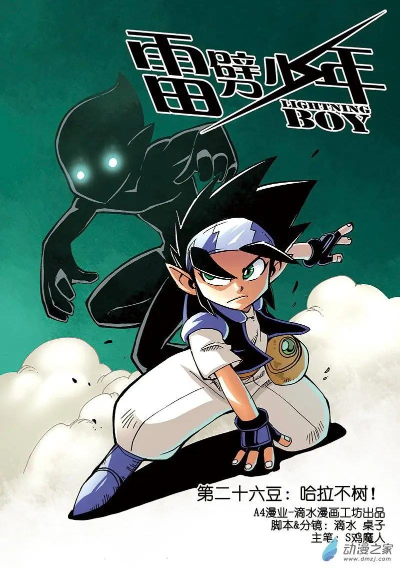《雷噼少年》第26回 第1页