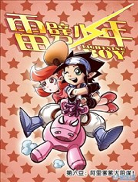 《雷噼少年》漫画封面图 - tl漫画