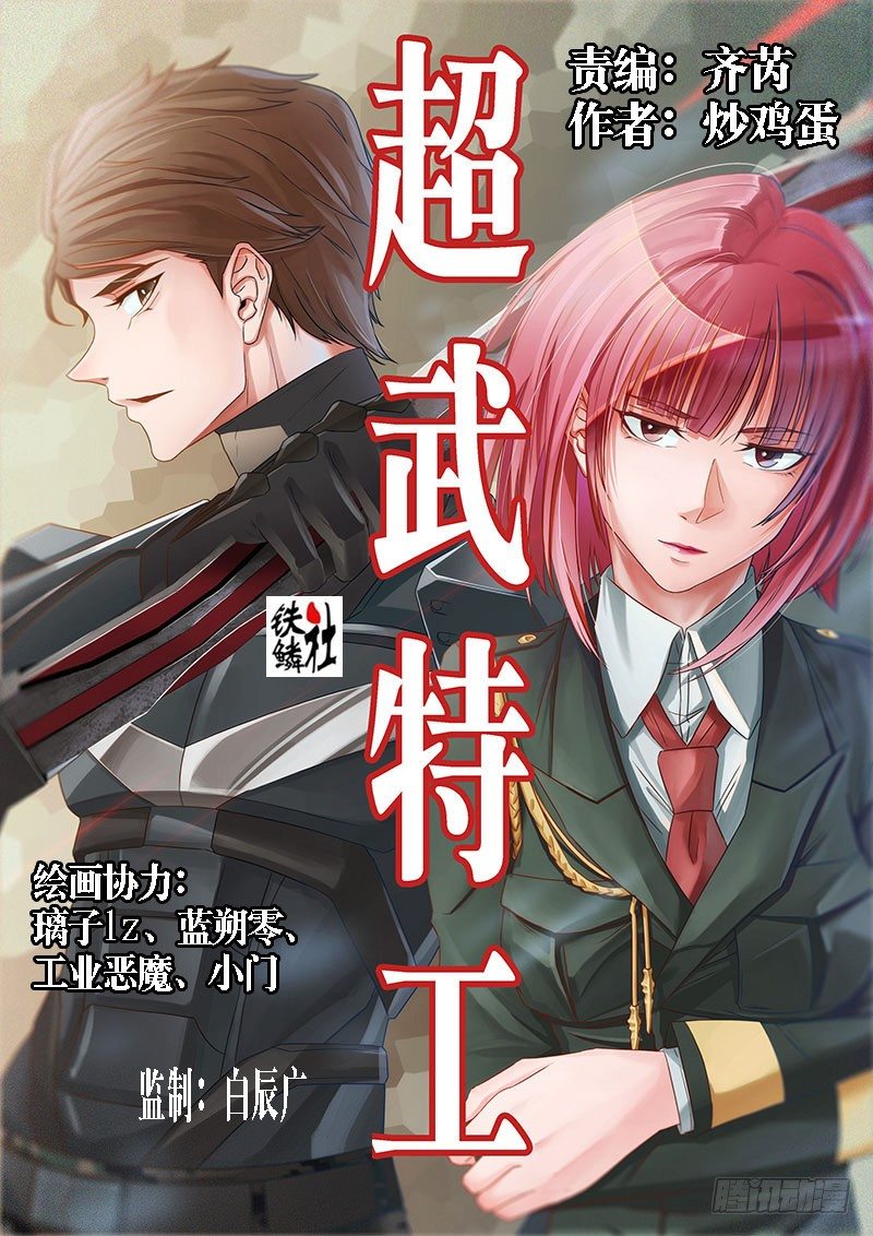 《超武特工》学霸翘课拯救世界2 第1页
