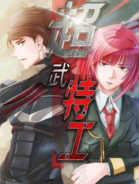 《超武特工》漫画封面图 - tl漫画