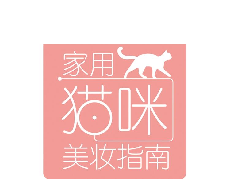 《家用猫咪美妆指南》第6话 猫咪帮忙买买买 第1页
