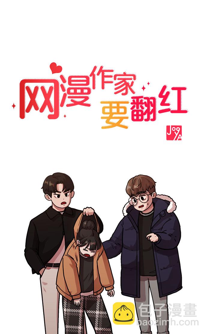 《网漫作家要翻红》[第4话] 我们分手的真正原因 第8页