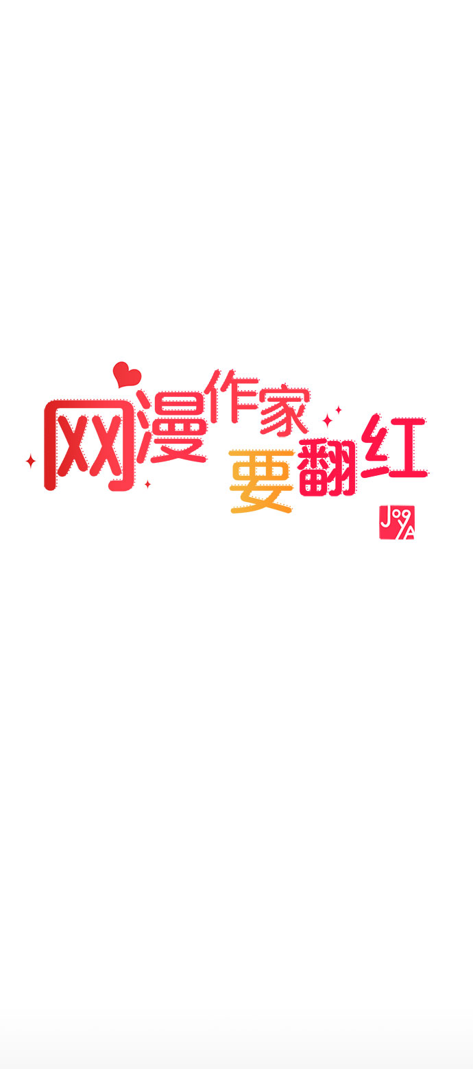 《网漫作家要翻红》[第3话] 穿成那样的话？ 第9页