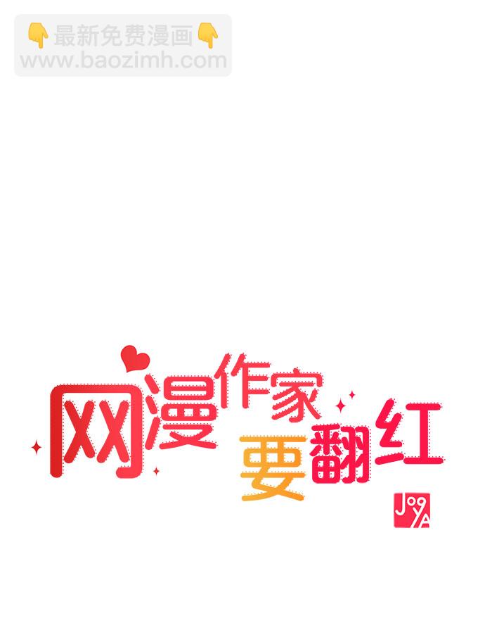 《网漫作家要翻红》[第1话] 网漫作家要翻红 第21页