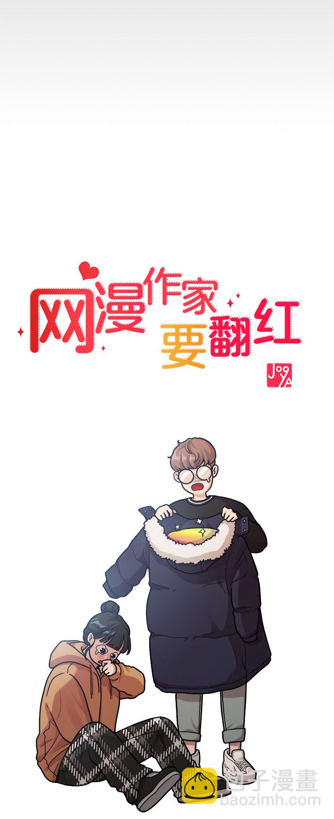 《网漫作家要翻红》[第6话] 你的短裤我定了！ 第37页