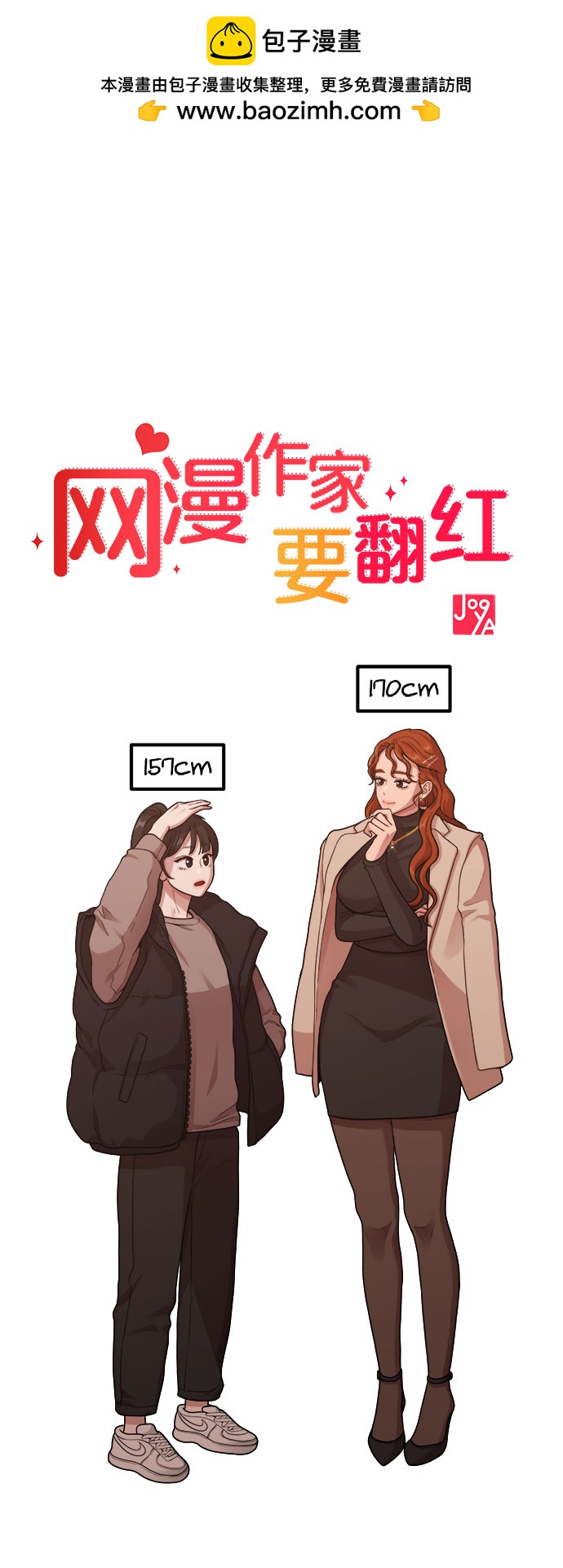 《网漫作家要翻红》[第11话] 要不要去我家画脚本？ 第2页