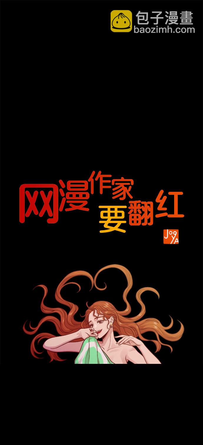 《网漫作家要翻红》[第10话] 我是YANI 第11页