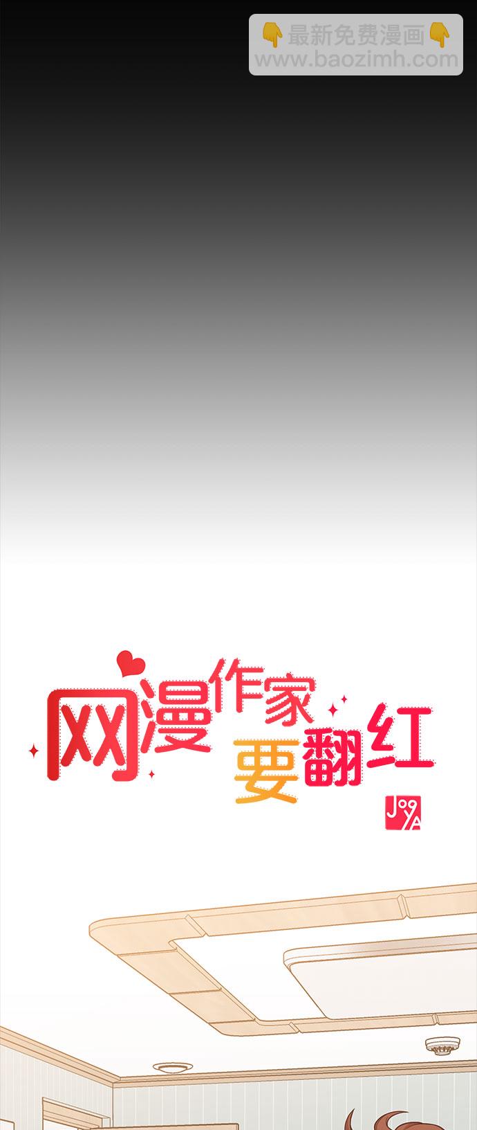 《网漫作家要翻红》[第16话] 春夏秋冬然后是第二年春天 第6页