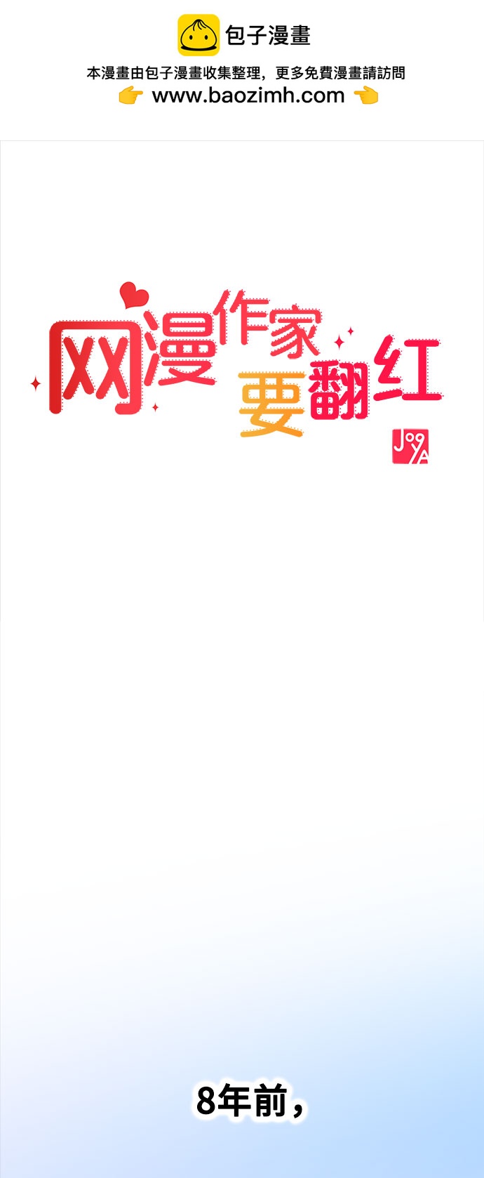 《网漫作家要翻红》[第13话] 起不来的理由 第2页