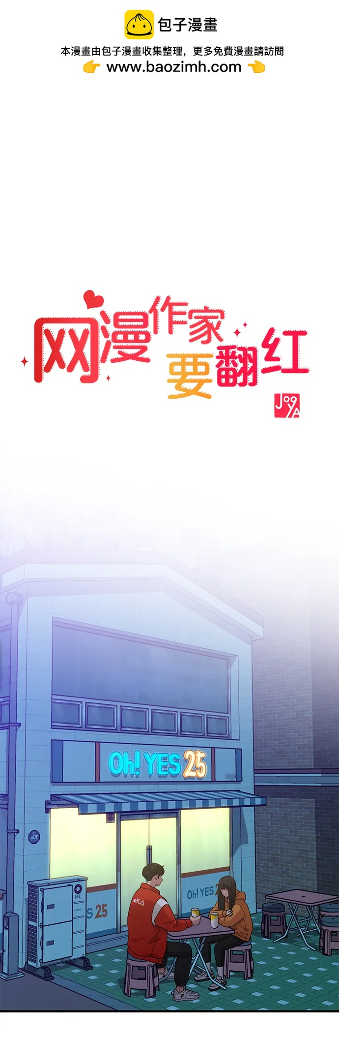 《网漫作家要翻红》[第18话] ROUND 2 第2页