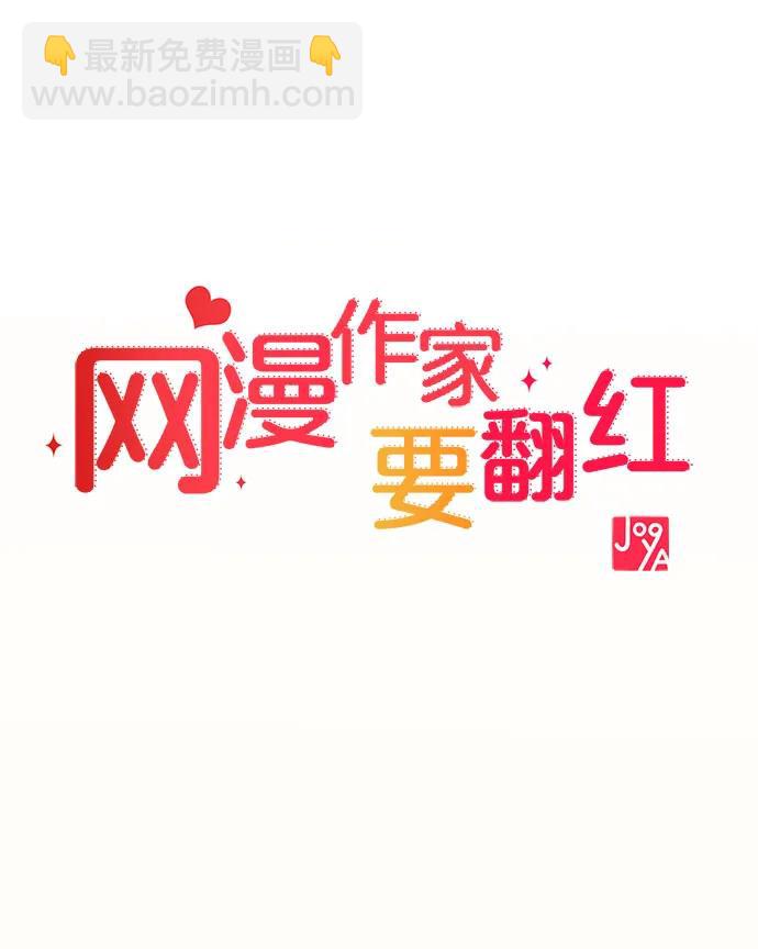 《网漫作家要翻红》[第19话] 逆袭 第10页