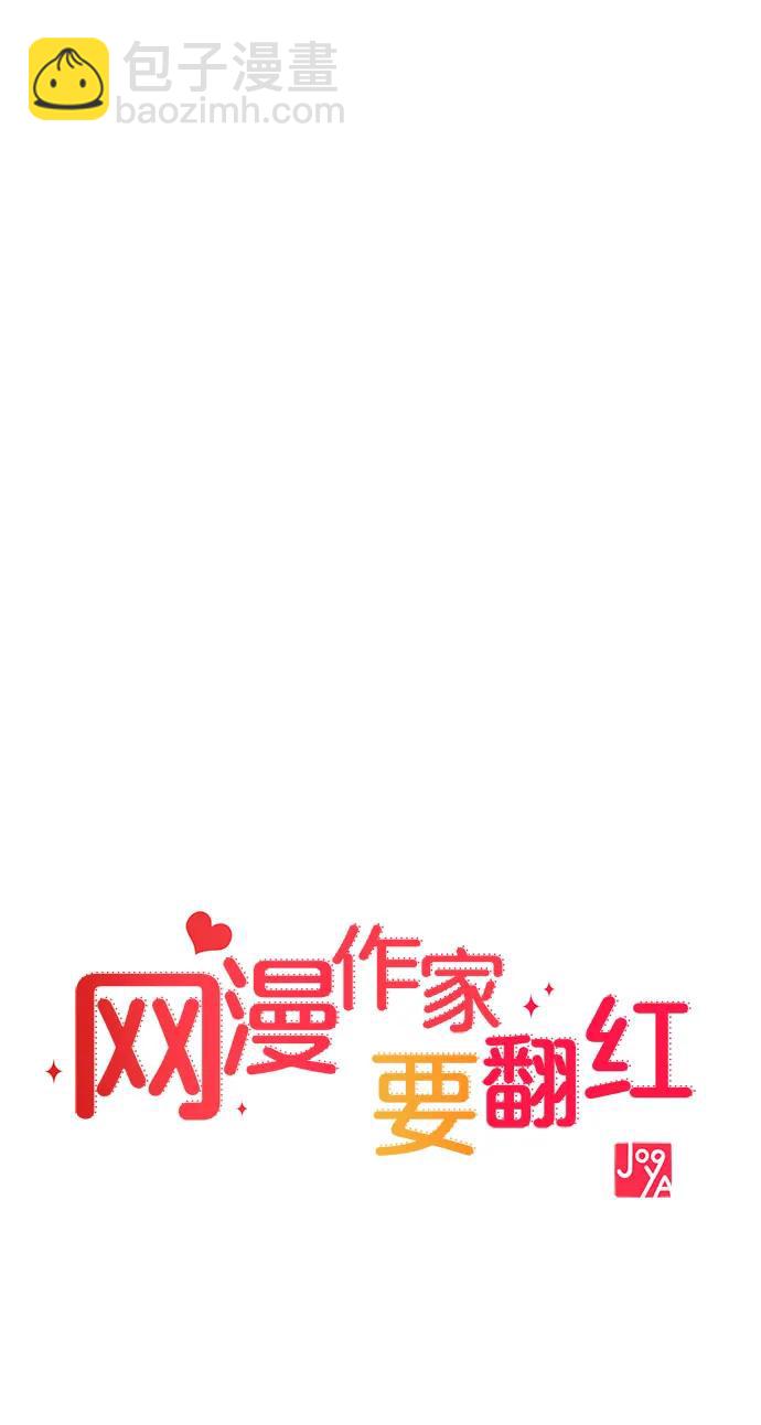 《网漫作家要翻红》[第22话] 最狼狈的样子 第33页