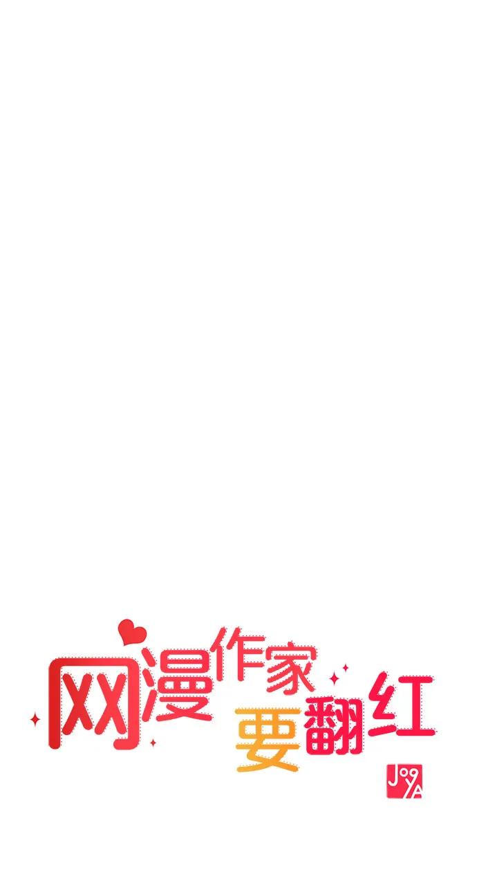 《网漫作家要翻红》[第23话] 说了别招惹我的作家 第21页