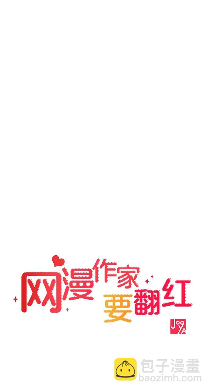 《网漫作家要翻红》[第24话] 从零开始的网漫作家翻红之路 第13页