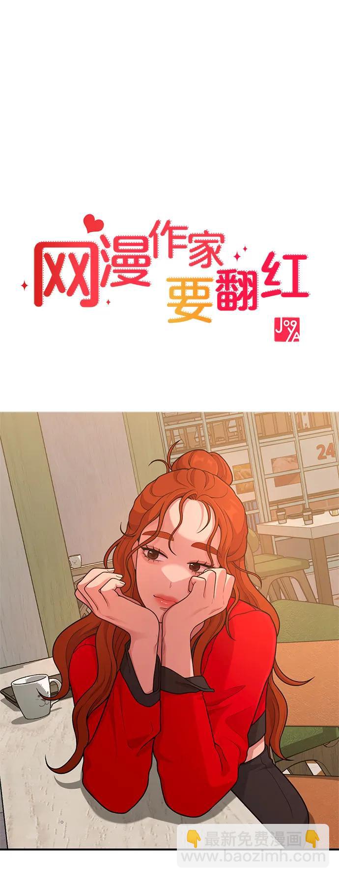 《网漫作家要翻红》[第26话] 变身 第35页