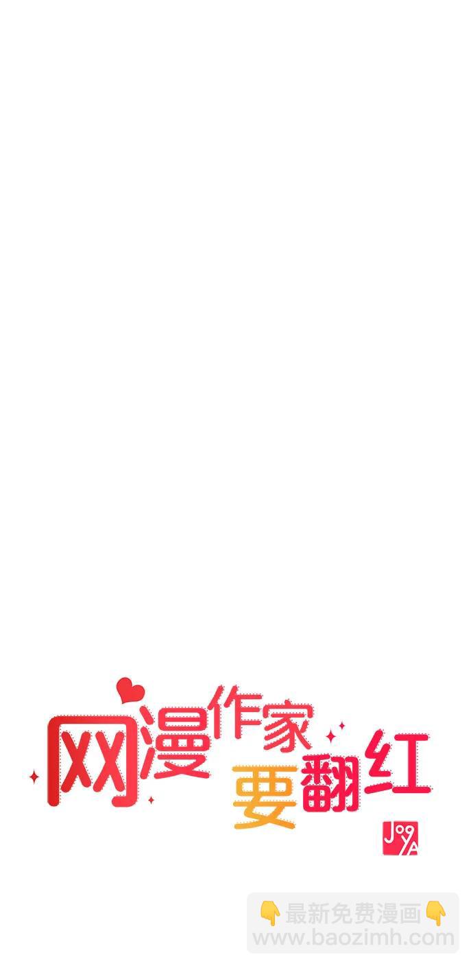 《网漫作家要翻红》[第27话] 年下男周豪 第8页