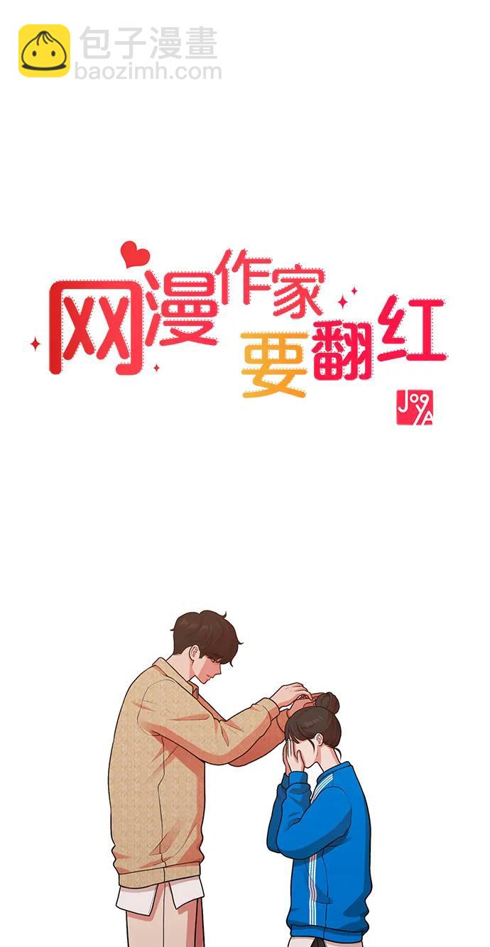 《网漫作家要翻红》[第29话] 起承转X 第37页