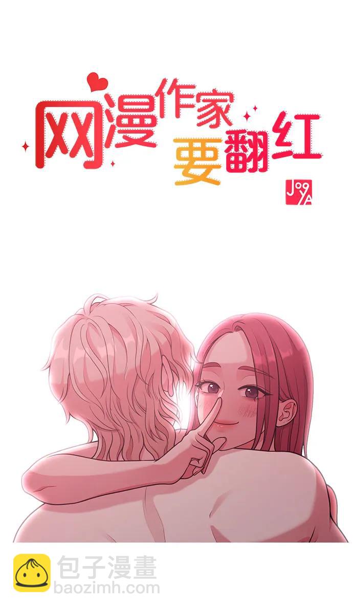 《网漫作家要翻红》[第30话] 依旧还想要 第14页
