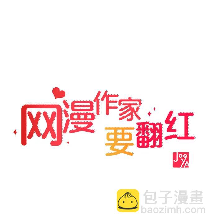 《网漫作家要翻红》[第32话] 计谋南周豪 第27页