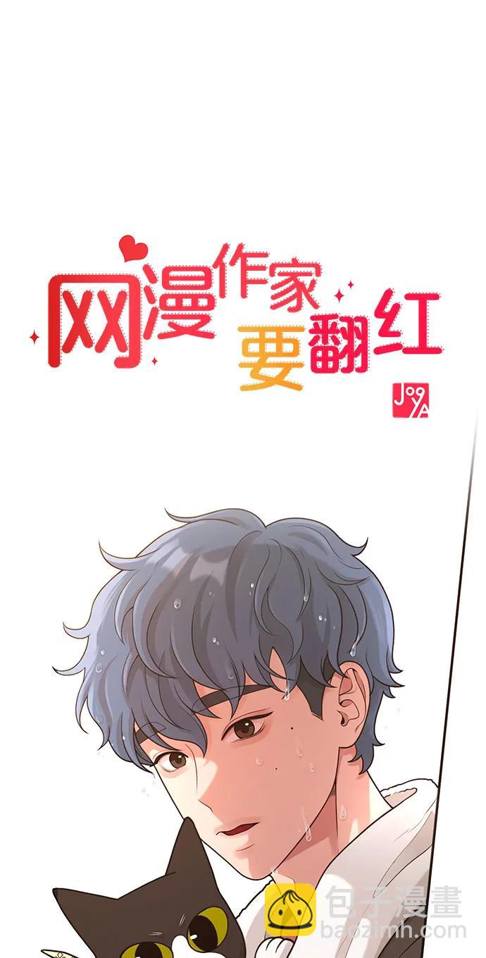 《网漫作家要翻红》[第33话] 内在情节 第9页