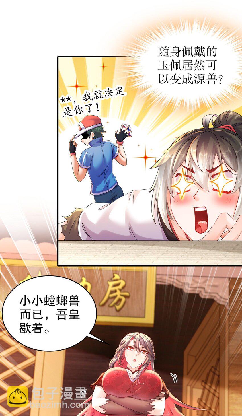 《重生之吾皇万睡》4 你的源兽，归我了！ 第9页