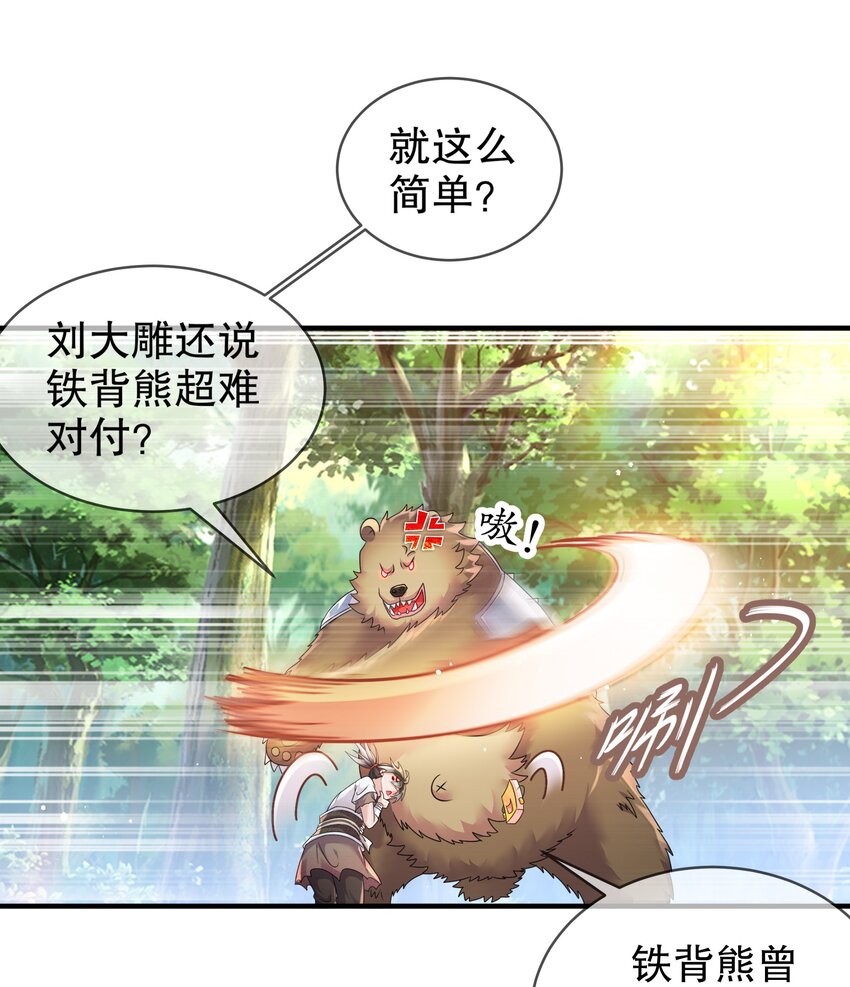 《重生之吾皇万睡》10 两秒嘎掉一头熊 第12页