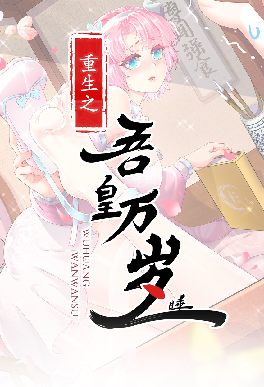 《重生之吾皇万睡》12 大的要来喽！ 第1页