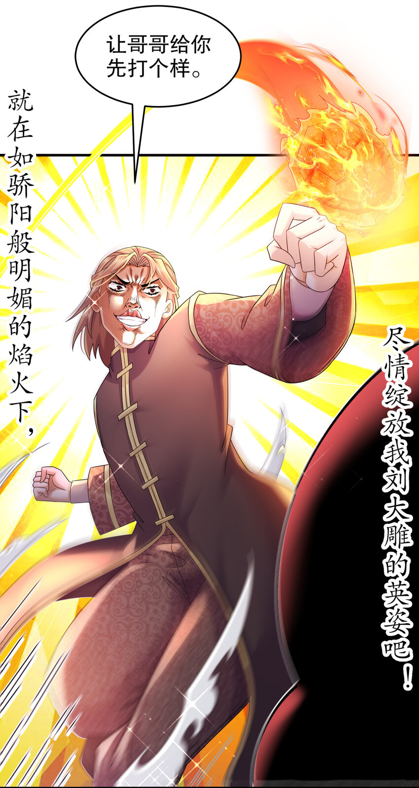 《重生之吾皇万睡》21 刘大雕的英姿 第25页