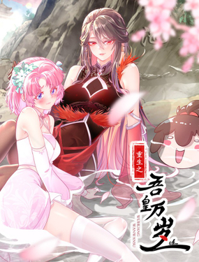 《重生之吾皇万睡》漫画封面图 - tl漫画