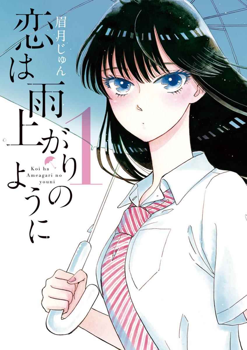 《恋如雨止》第1话 第1页