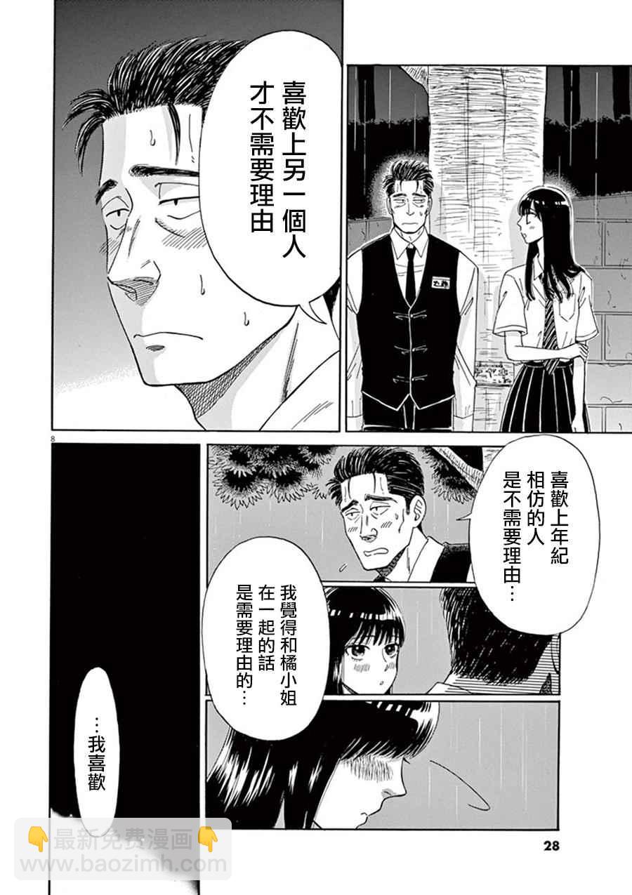 《恋如雨止》第10话 第9页