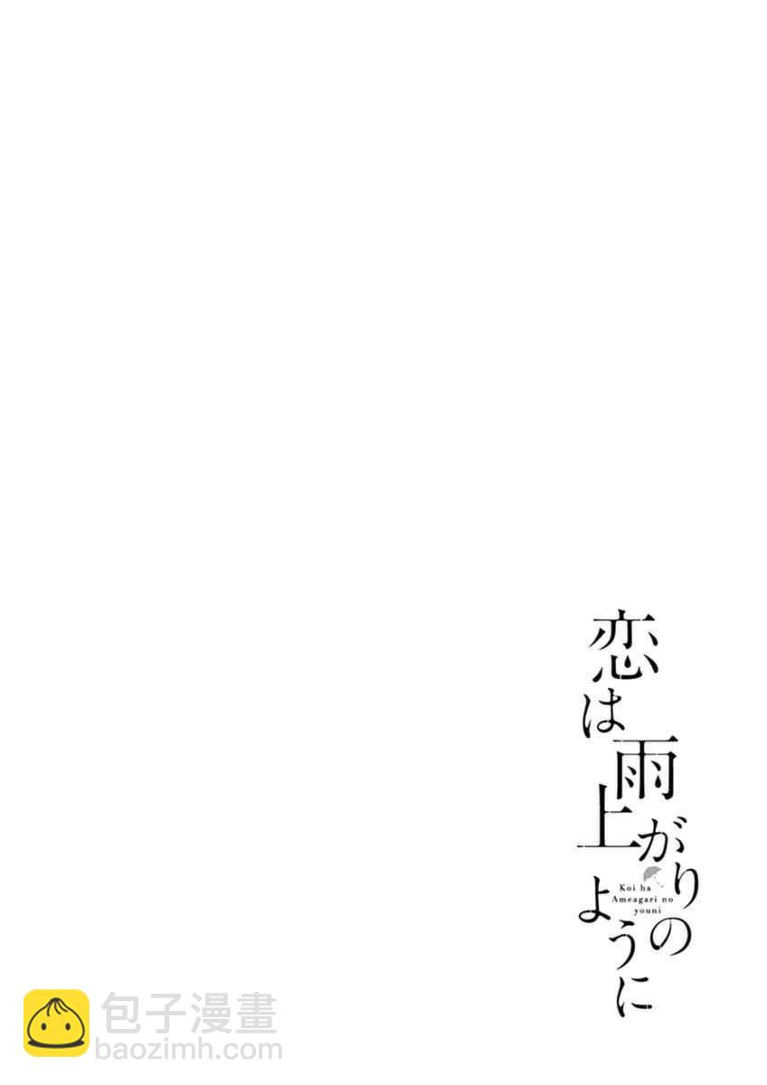《恋如雨止》第21话 第20页