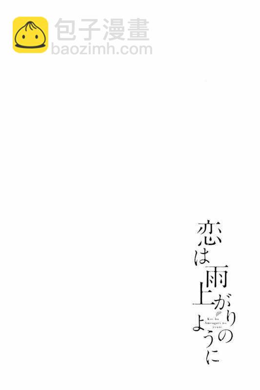 《恋如雨止》第31话 第20页