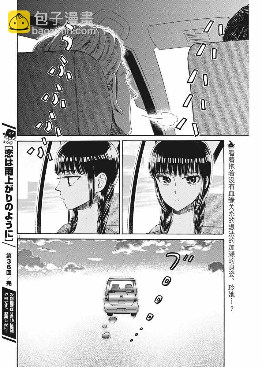 《恋如雨止》第36话 第19页