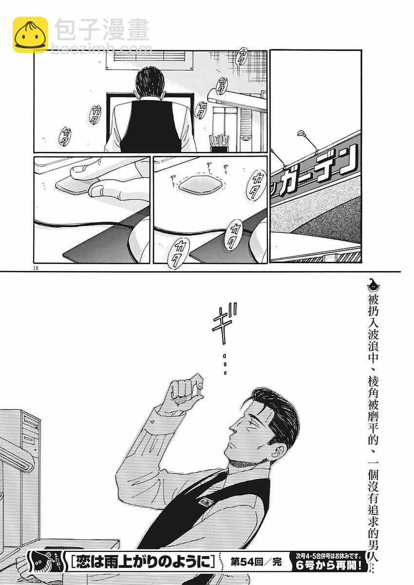 《恋如雨止》第54话 第18页
