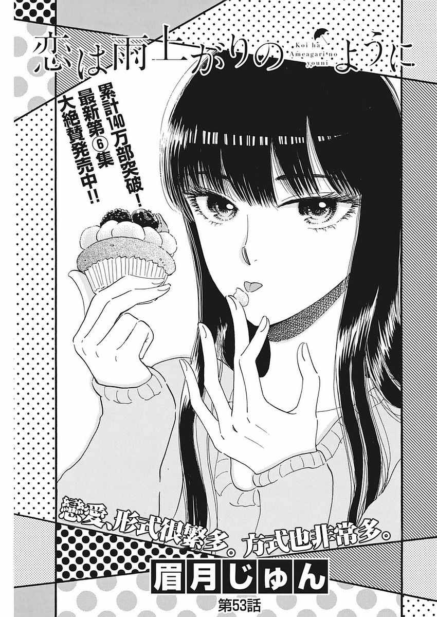 《恋如雨止》第53话 第1页