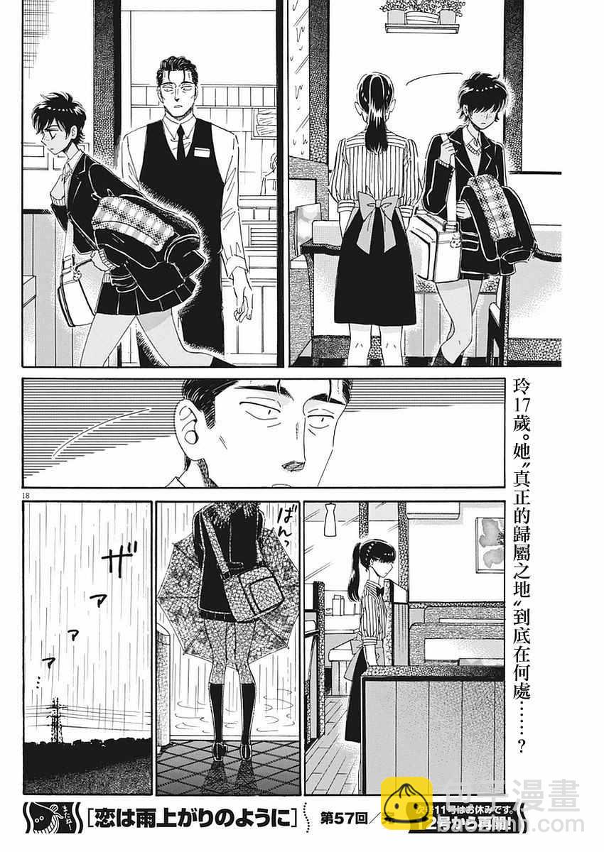 《恋如雨止》第57话 第18页