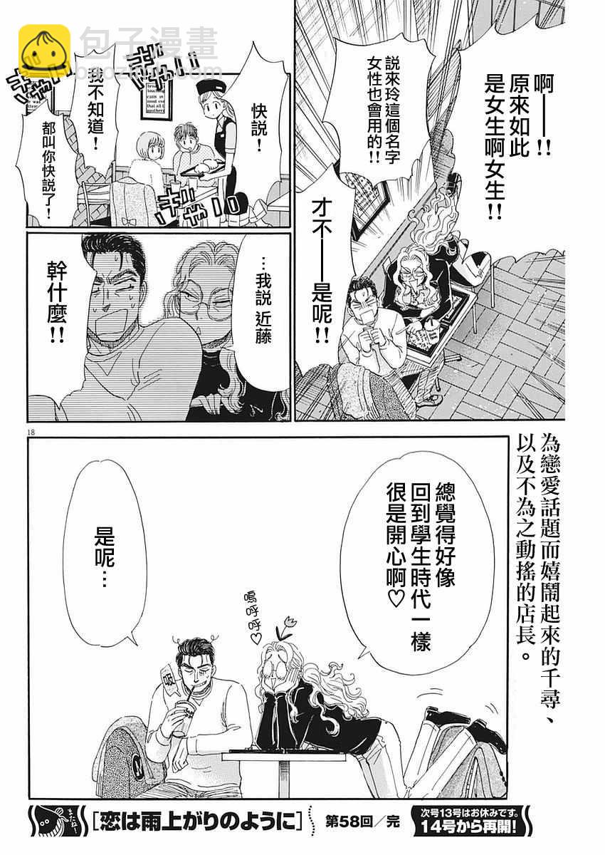 《恋如雨止》第58话 第18页