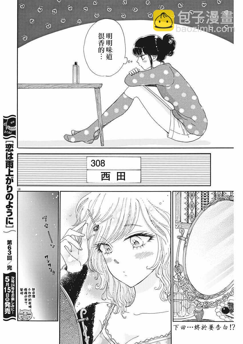 《恋如雨止》第63话 第18页